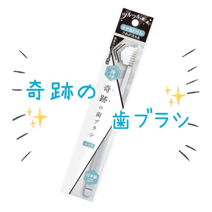 HaRENO/ TOOTHBRUSH 奇跡の歯ブラシ/HaRENO/歯ブラシを使ったクチコミ(1枚目)