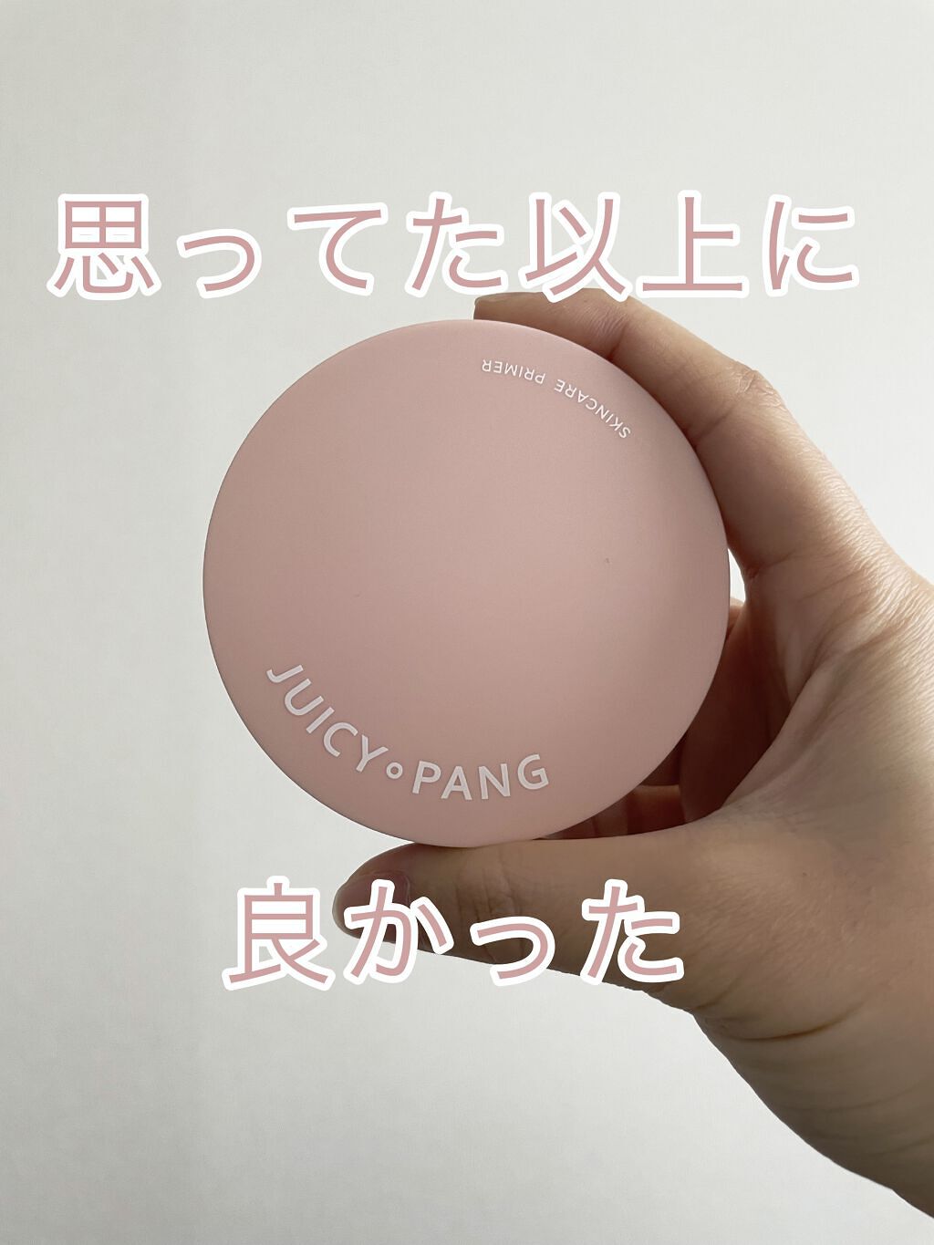 ジューシーパン スキンケアプライマー/A’pieu/化粧下地を使ったクチコミ（1枚目）