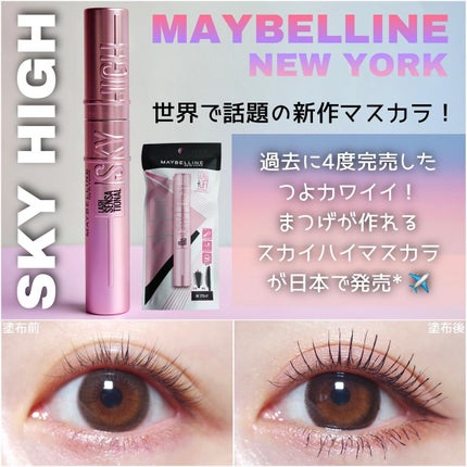 スカイハイ/MAYBELLINE NEW YORK/マスカラを使ったクチコミ(1枚目)