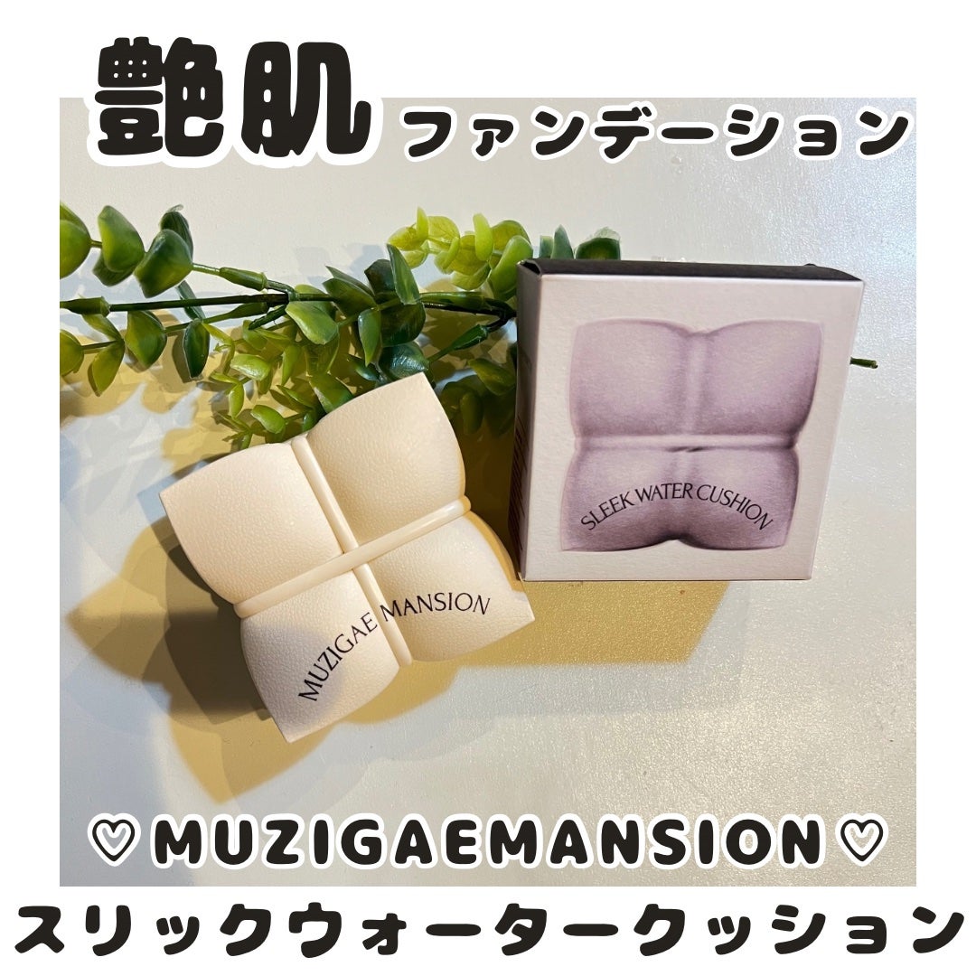 スリックウォータークッション/MUZIGAE MANSION/クッションファンデーションを使ったクチコミ(1枚目)