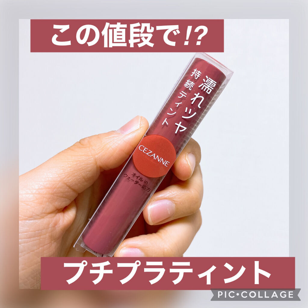 ウォータリーティントリップ/CEZANNE/リップティントを使ったクチコミ（1枚目）