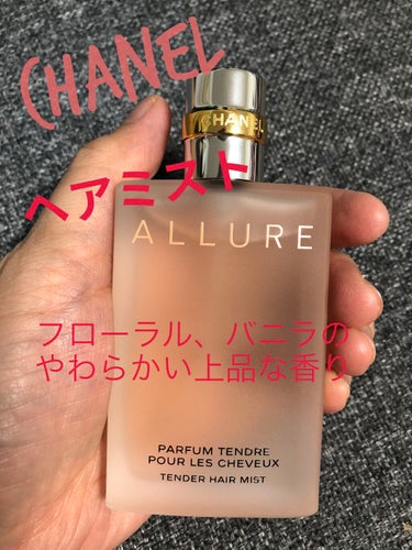 CHANEL アリュール テンダー ヘア ミストのクチコミ「CHANEL  アリュール テンダー ヘア ミスト
35ml
5,830円税込



一日中い.....」（1枚目）