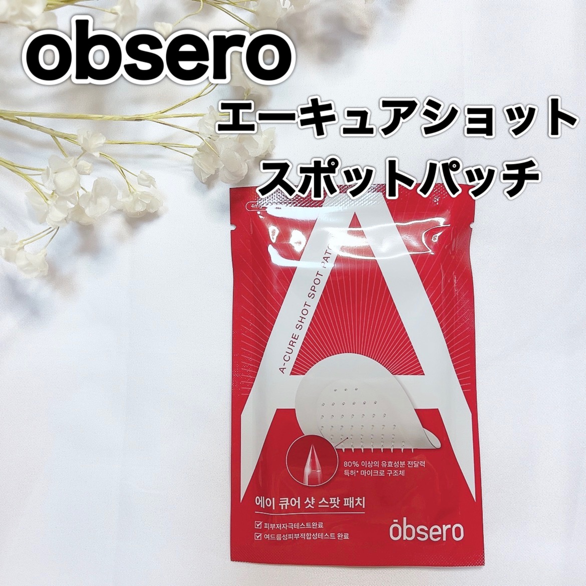 エーキュアショットスポットパッチ/obsero/にきびパッチを使ったクチコミ（1枚目）