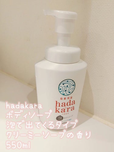 hadakara ボディソープ 泡で出てくるタイプ クリーミーソープの香り/hadakara/ボディソープを使ったクチコミ（2枚目）