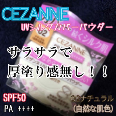 UVシルクカバーパウダー 02 ナチュラル/CEZANNE/プレストパウダーを使ったクチコミ（1枚目）