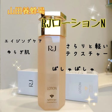 RJローションN/アピセラピーコスメティクス/化粧水を使ったクチコミ（1枚目）