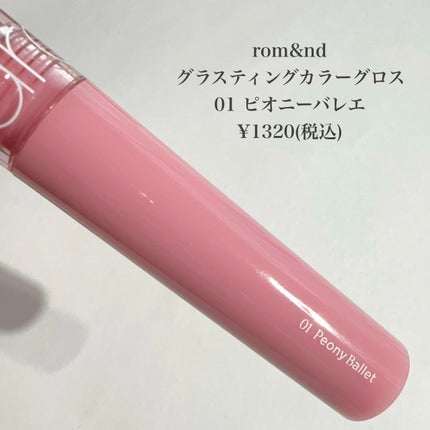 グラスティングカラーグロス/rom&nd/リップグロスを使ったクチコミ(2枚目)