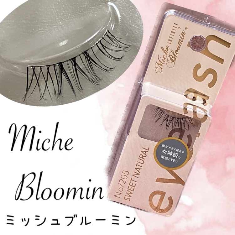 ミッシュブルーミン アイラッシュ インフィニティライン NO.205 スウィートナチュラル/ミッシュブルーミン/つけまつげを使ったクチコミ（1枚目）