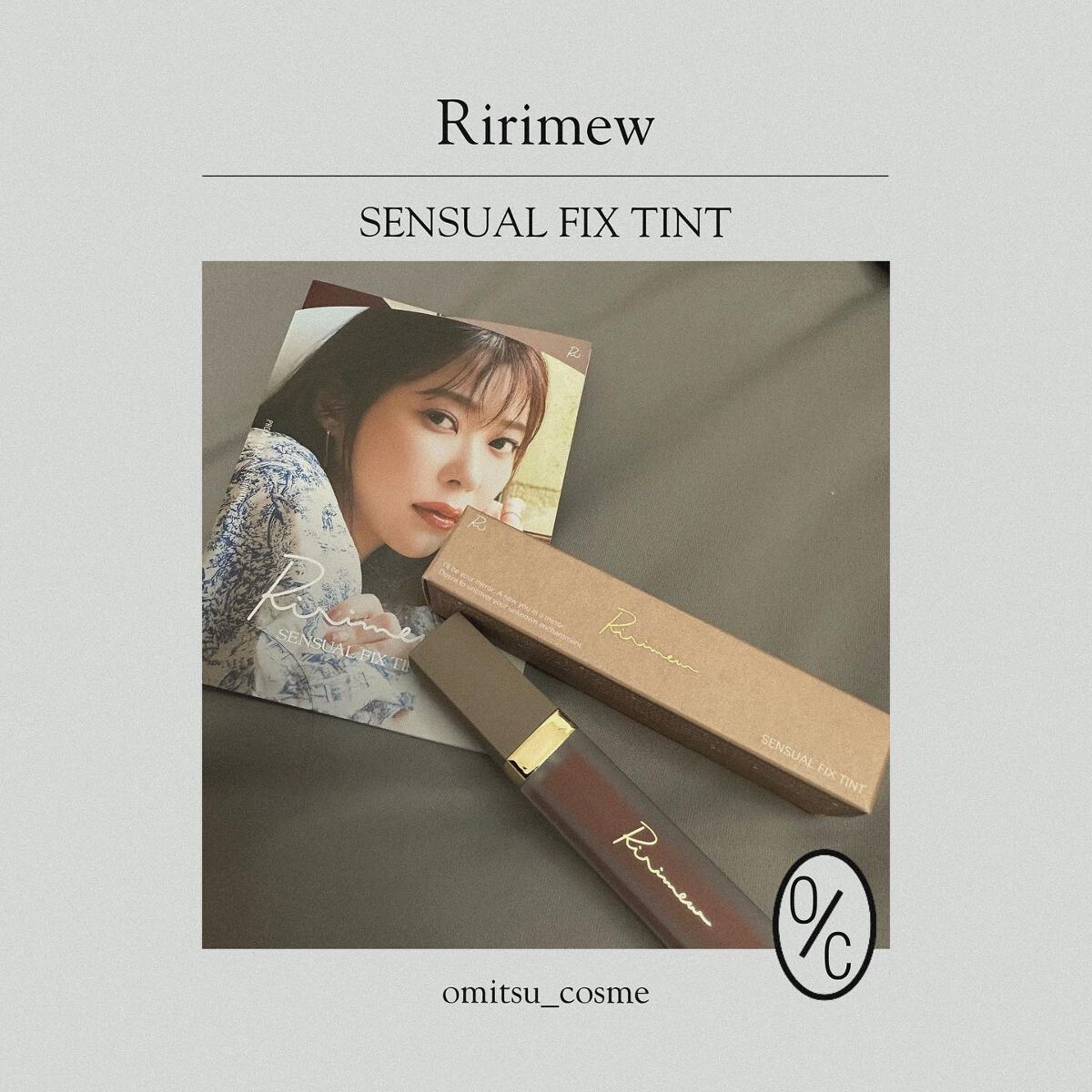 センシュアルフィックスティント/Ririmew/リップティントを使ったクチコミ（1枚目）