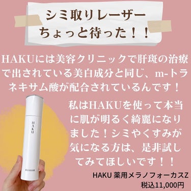 HAKU 薬用　日中美白美容液のクチコミ「限りなく美容医療に迫った、16年連続売上No.1美白美容液HAKUから、ついにUV美白美容液が.....」（3枚目）