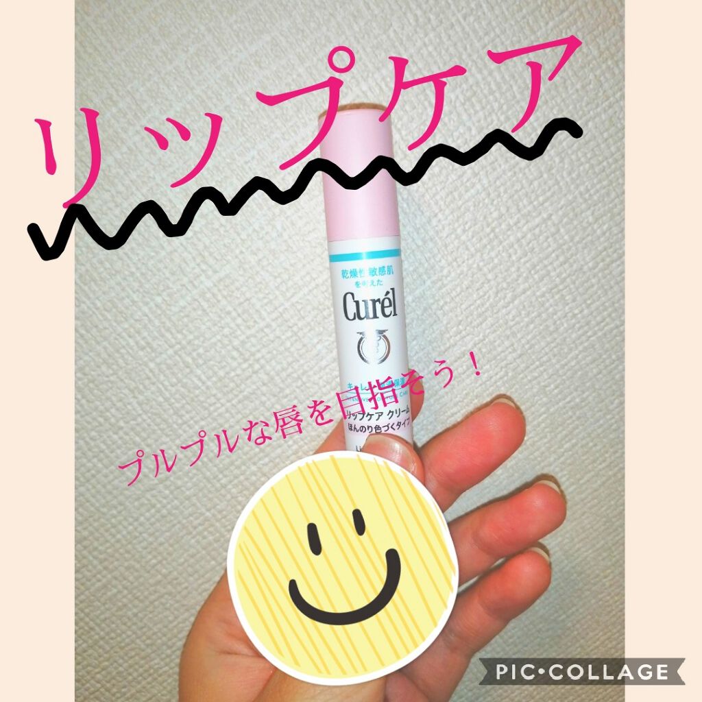 リップケア クリーム/キュレル/リップクリームを使ったクチコミ（1枚目）