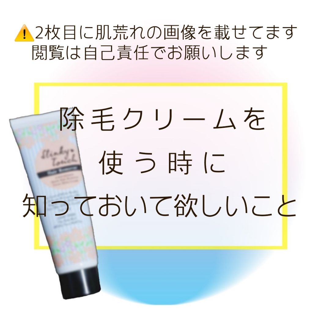  除毛ミルク/スリンキータッチ/除毛クリームを使ったクチコミ（1枚目）