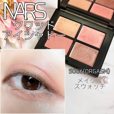 クワッドアイシャドー 5066/NARS/アイシャドウパレットを使ったクチコミ（1枚目）