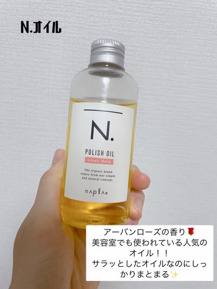 N. ポリッシュオイル/N./ヘアオイルを使ったクチコミ(2枚目)