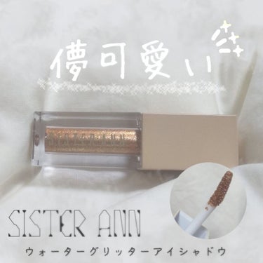 ウォーターグリッターシャドウ/SISTER ANN/リキッドアイシャドウを使ったクチコミ（1枚目）