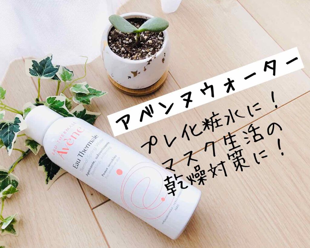 ウオーター/アベンヌ/ミスト状化粧水を使ったクチコミ（1枚目）