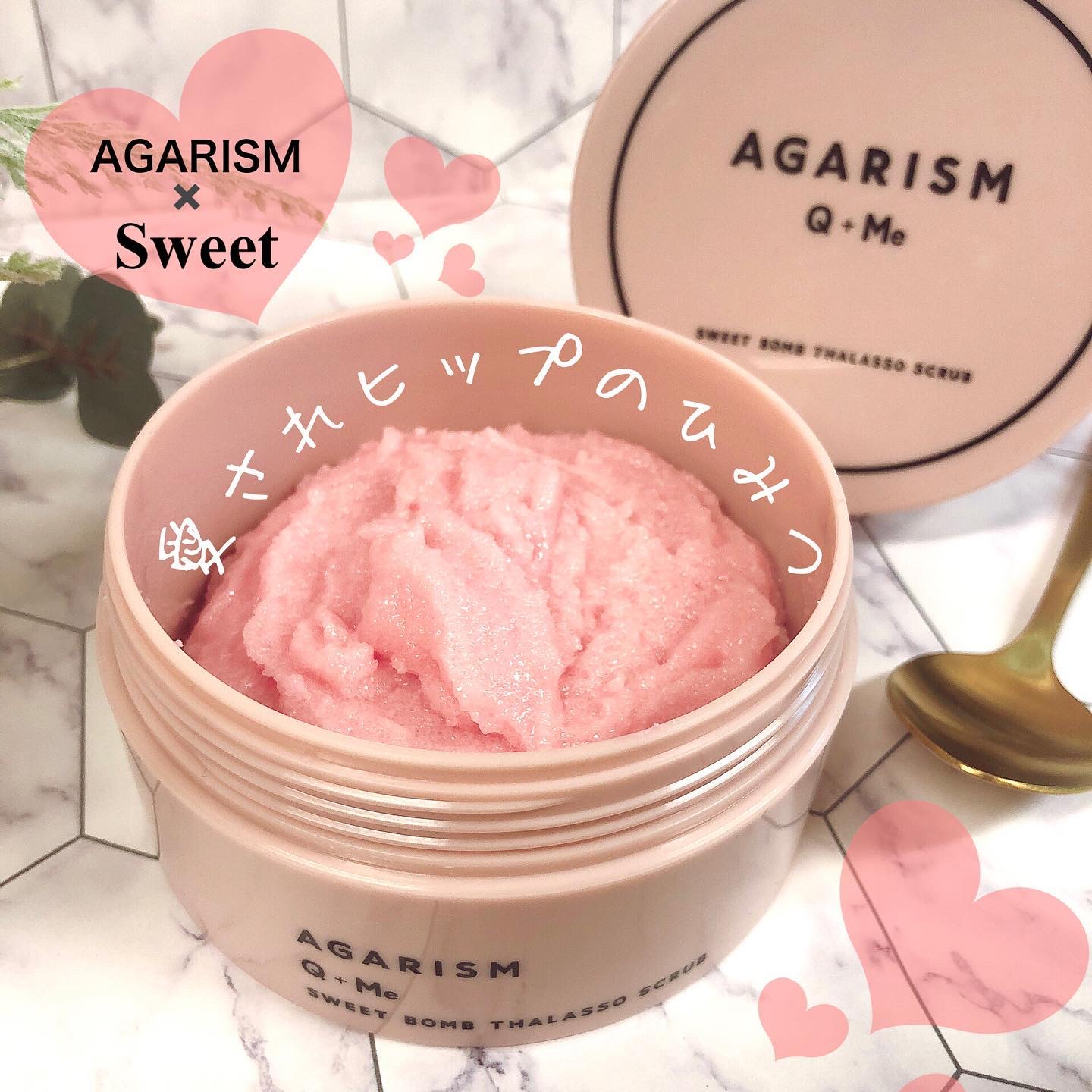 Q+Me スウィート ボム タラソ スクラブ/AGARISM/バストケア・ヒップケアを使ったクチコミ（1枚目）
