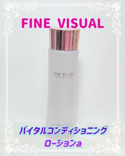 バイタルコンディショニング ローションa/FINE VISUAL/化粧水を使ったクチコミ(1枚目)