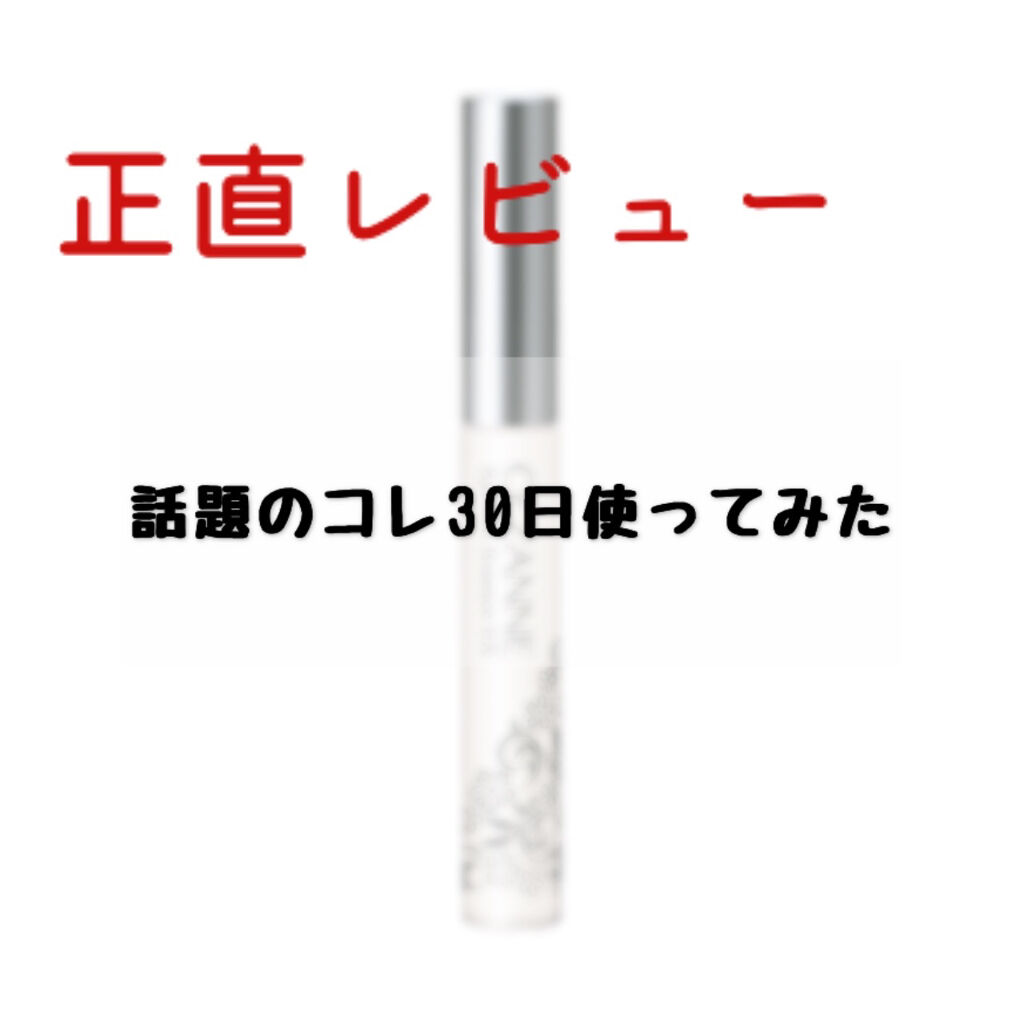 まつげ美容液EX/CEZANNE/まつげ美容液を使ったクチコミ（1枚目）