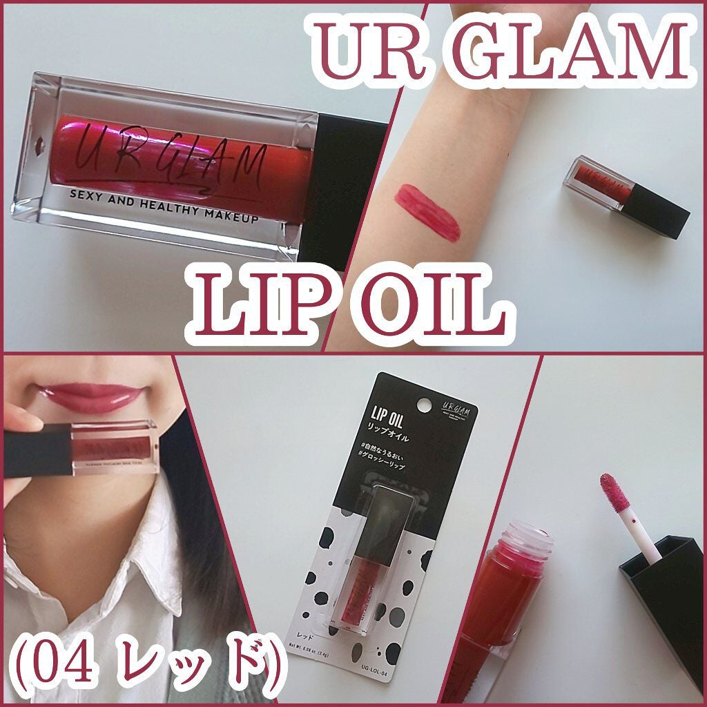 UR GLAM LIP OIL/U R GLAM/リップグロスを使ったクチコミ(1枚目)