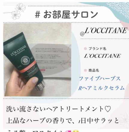 ファイブハーブス リペアリングヘアミルクセラム/L'OCCITANE/ヘアミルクを使ったクチコミ(1枚目)
