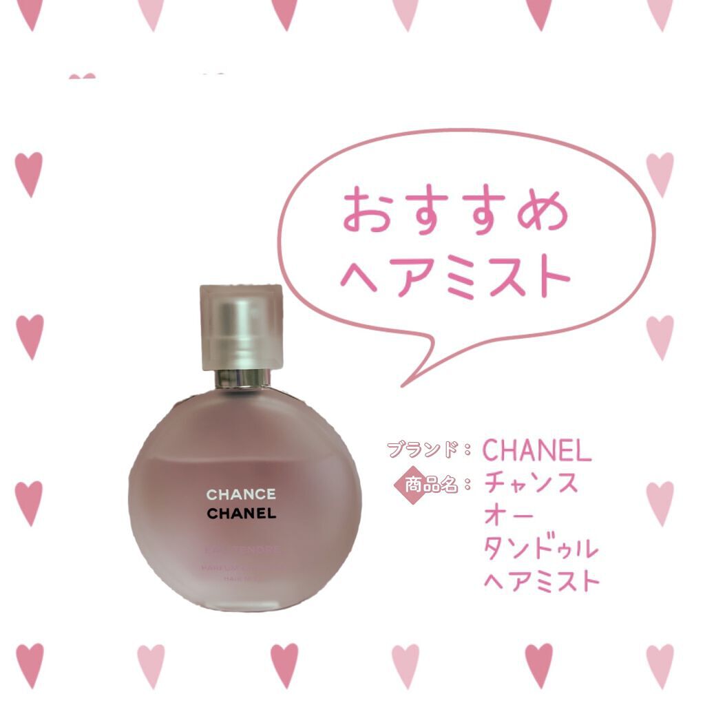 チャンス オー タンドゥル ヘア ミスト/CHANEL/ヘアミストを使ったクチコミ（1枚目）