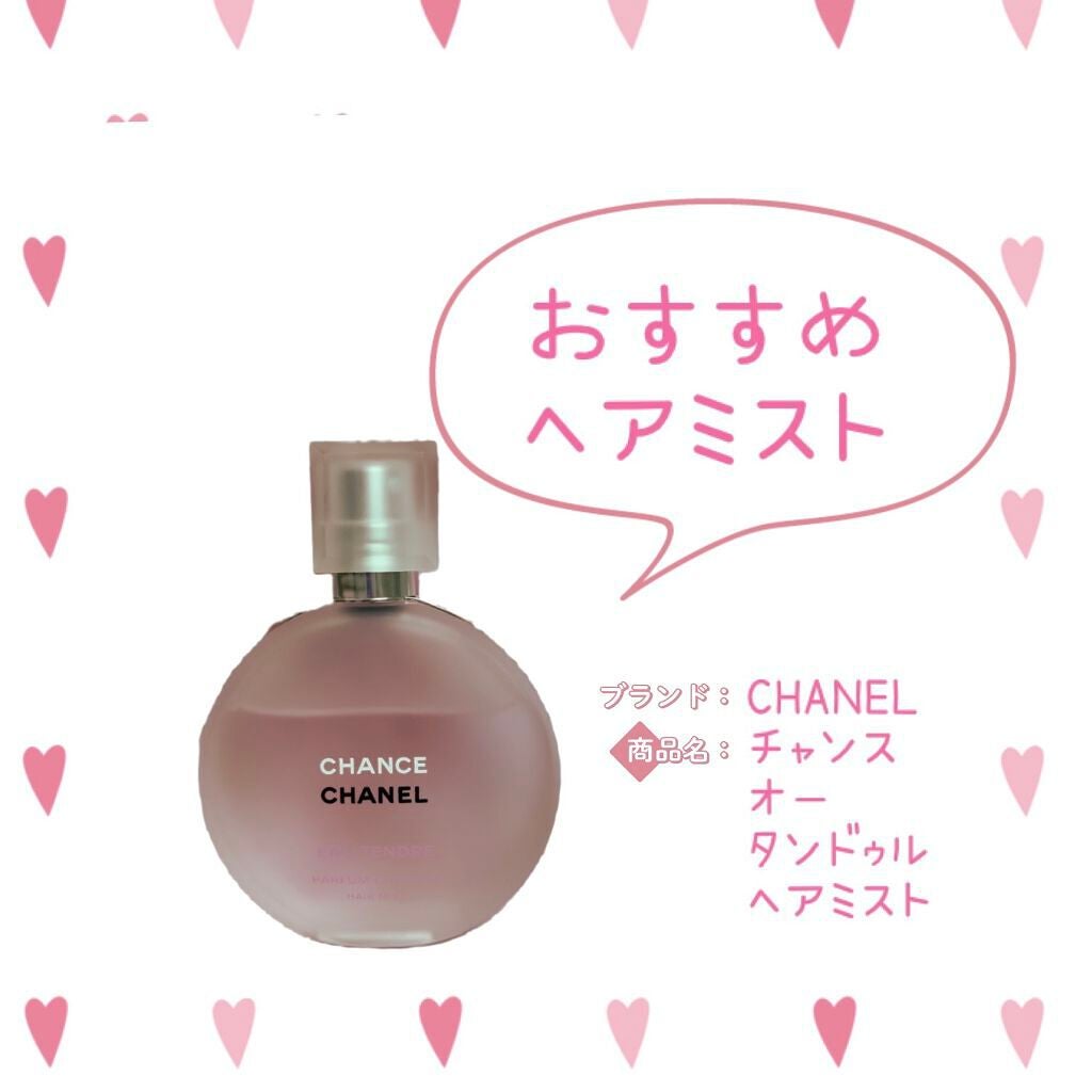 チャンス オー タンドゥル ヘア ミスト/CHANEL/ヘアミストを使ったクチコミ(1枚目)