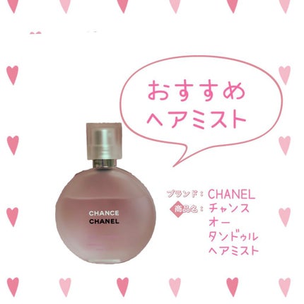 チャンス オー タンドゥル ヘア ミスト/CHANEL/ヘアミストを使ったクチコミ(1枚目)