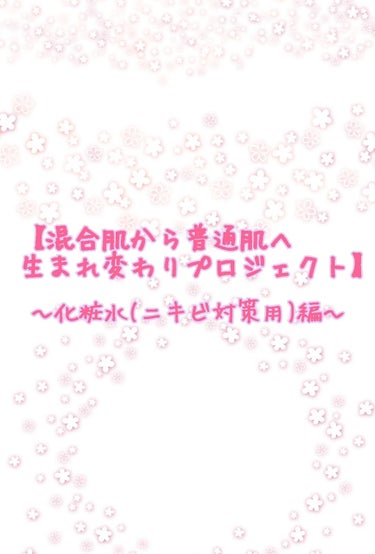 【混合肌から普通肌へ生まれ変わりプロジェクト】
私は以前、混合肌に悩まされていました。
ですが今では、普通肌へと生まれ変わり、以前よりもスキンケアやメイクを堂々と楽しめるようになりました！
その時にして