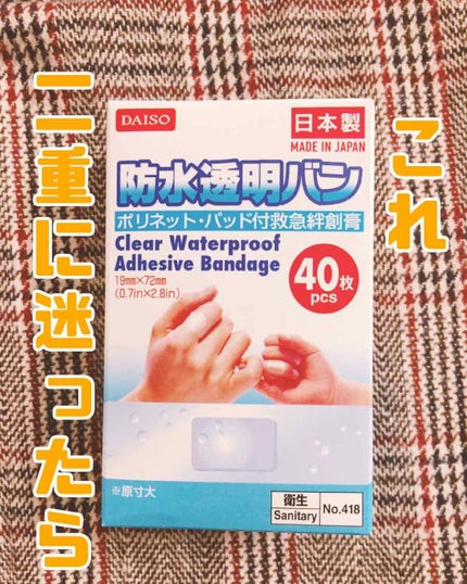 防水透明バン/DAISO/その他を使ったクチコミ(1枚目)