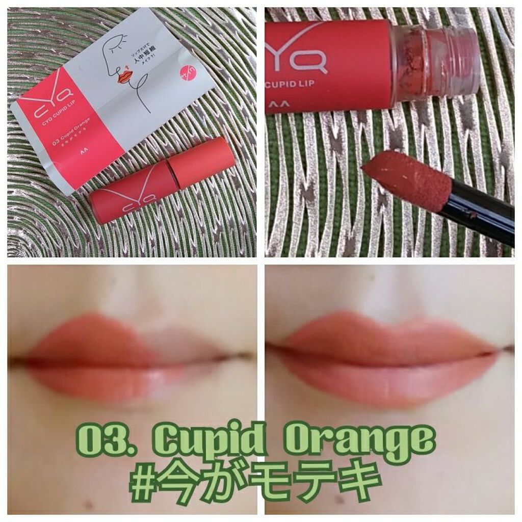 キューピッドリップ/CYQ/口紅を使ったクチコミ（1枚目）