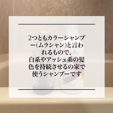 グッバイ イエロー カラーシャンプー/シュワルツコフ プロフェッショナル/シャンプー・コンディショナーを使ったクチコミ（4枚目）