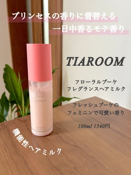 フレグランスヘアミルク フローラルブーケ/TIAROOM/ヘアミルクを使ったクチコミ(1枚目)