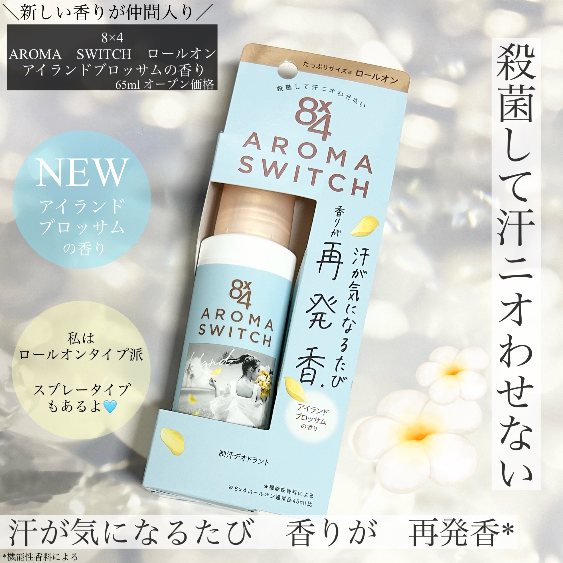 8x4 アロマスイッチ ロールオン アイランドブロッサムの香り/８ｘ４/デオドラント・制汗剤を使ったクチコミ（1枚目）