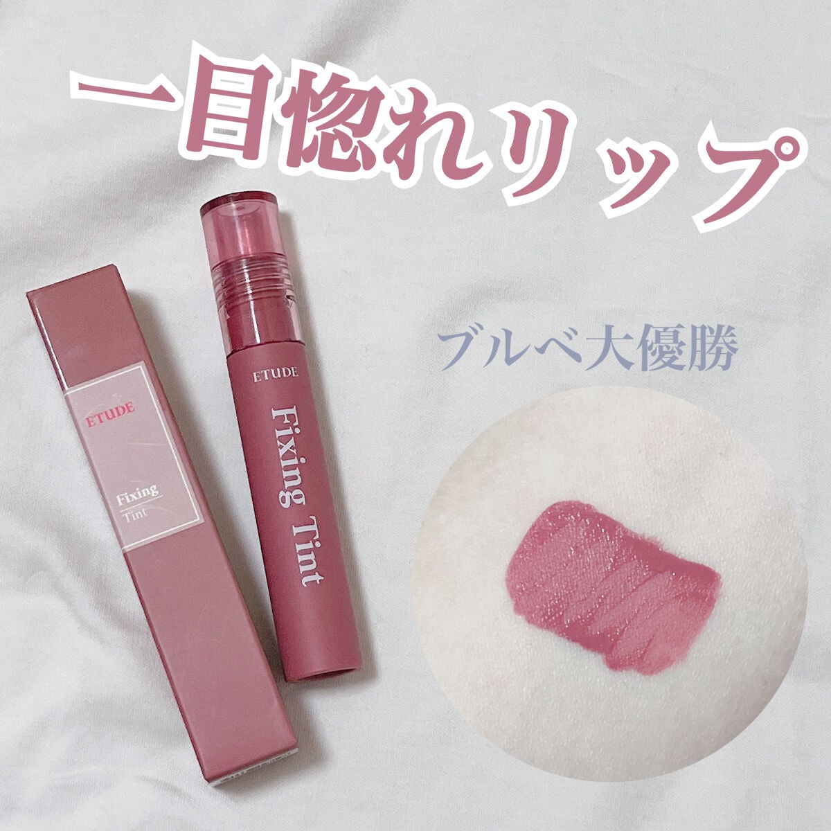 フィクシングティント/ETUDE/リップティントを使ったクチコミ(1枚目)