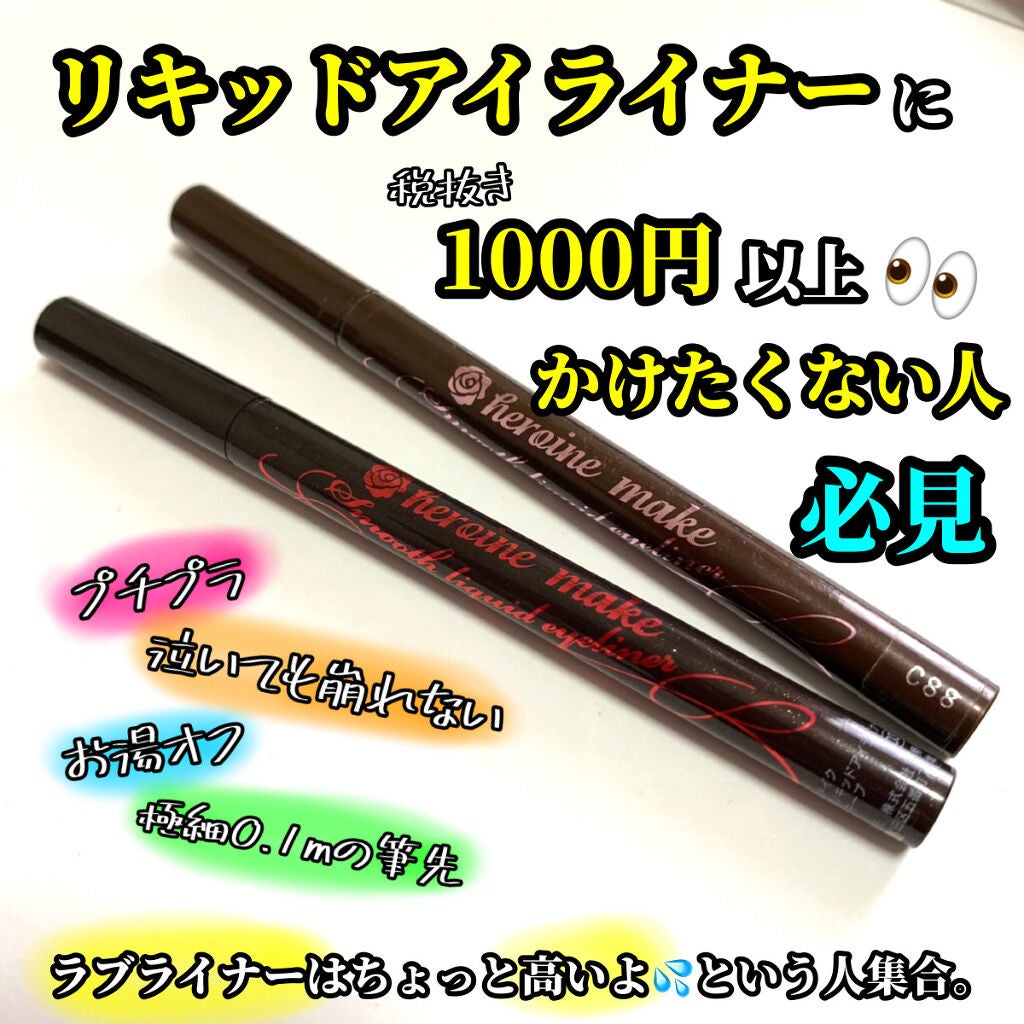 スムースリキッドアイライナー スーパーキープ/ヒロインメイク/リキッドアイライナーを使ったクチコミ(1枚目)
