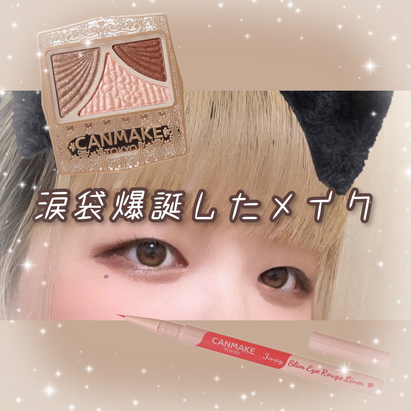 ジューシーピュアアイズ/キャンメイク/アイシャドウパレットを使ったクチコミ(1枚目)