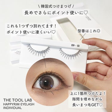 ハッピーリム アイラッシュ インディビジュアル/THE TOOL LAB/つけまつげを使ったクチコミ（3枚目）