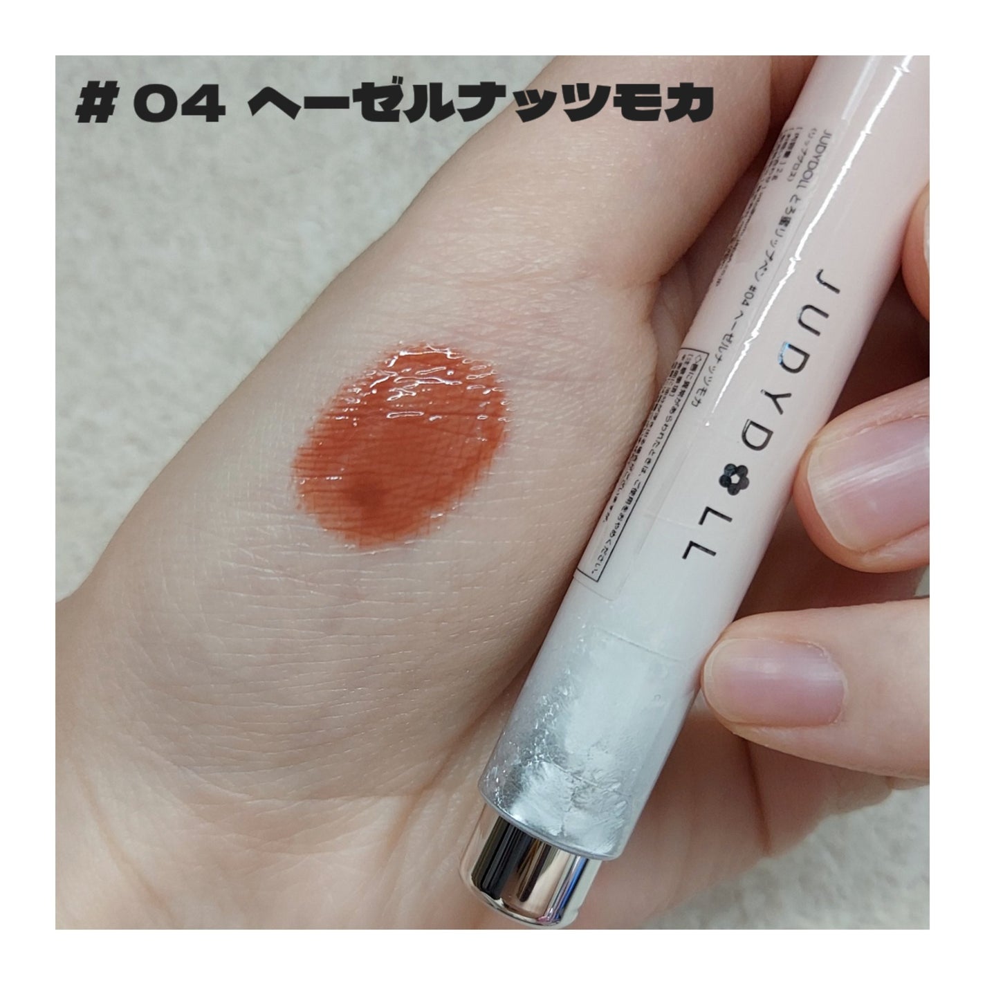 とろ蜜リップペン/JUDYDOLL/口紅を使ったクチコミ(4枚目)