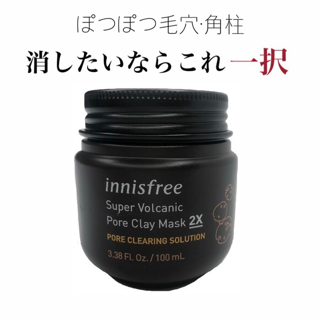 スーパーヴォルカニック　ポア　クレイマスク/innisfree/洗い流すパック・マスクを使ったクチコミ（1枚目）