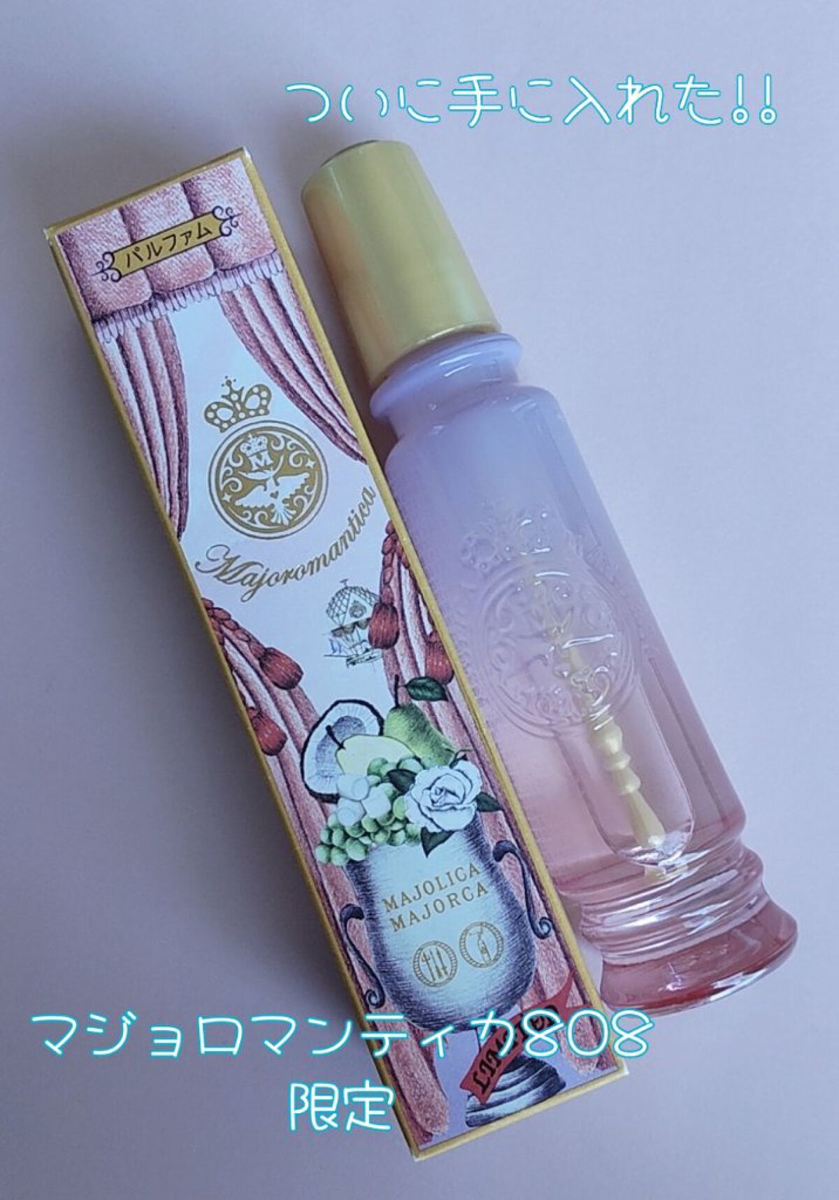 マジョロマンティカ 808/MAJOLICA MAJORCA/香水(レディース)を使ったクチコミ（1枚目）