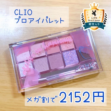 プロ アイ パレット/CLIO/パウダーアイシャドウを使ったクチコミ（2枚目）