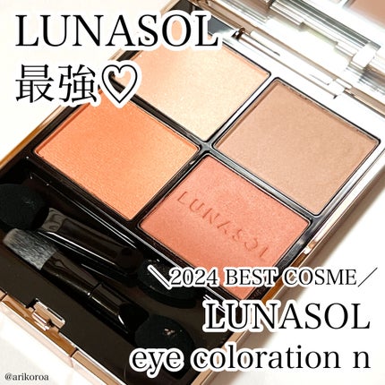 ルナソル アイカラーレーションN/LUNASOL/アイシャドウパレットを使ったクチコミ(1枚目)