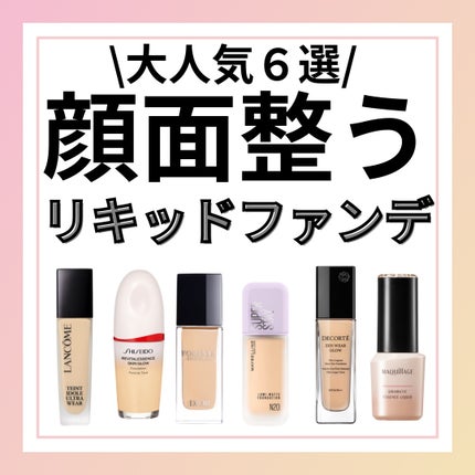 Dior・マキアージュ・SHISEIDO・LANCOME・MAYBELLINE NEW YORK Dior・マキアージュ・SHISEIDO・LANCOME・MAYBELLINE NEW YORK