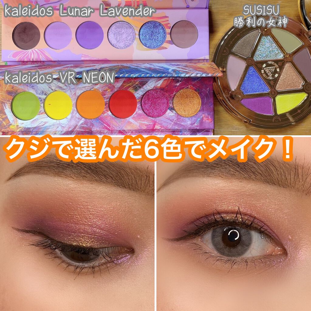 Futurism Ⅳ:VR NEON/Kaleidos Makeup/アイシャドウパレットを使ったクチコミ（1枚目）