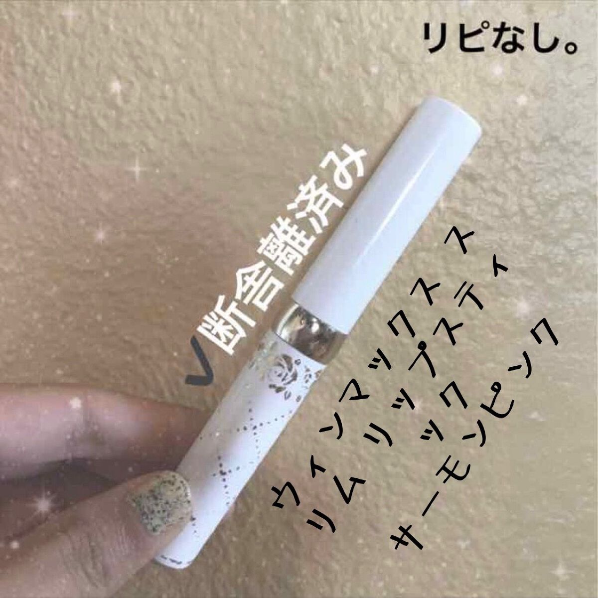 ウィンマックス スリムリップスティック/DAISO/口紅を使ったクチコミ(1枚目)