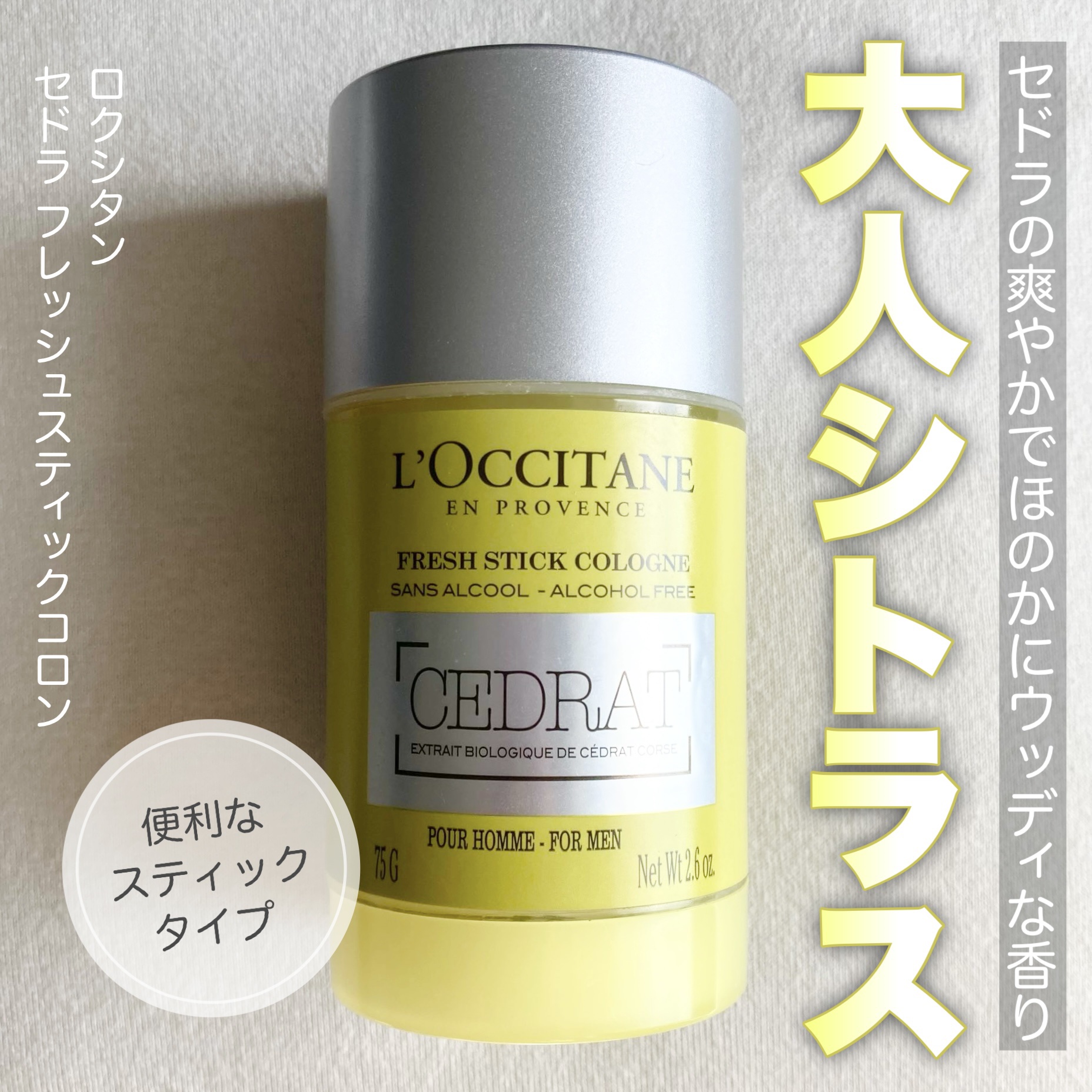 試してみた】セドラ フレッシュスティックコロン L'OCCITANEのリアルな