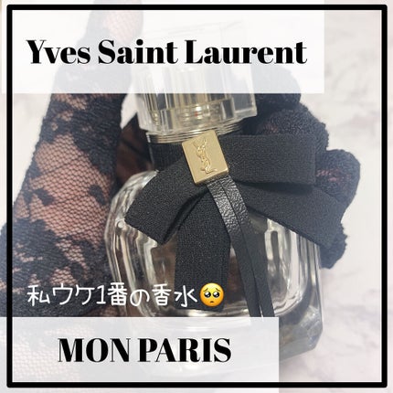 モン パリ オーデパルファム/YVES SAINT LAURENT BEAUTE/香水(レディース)を使ったクチコミ(1枚目)