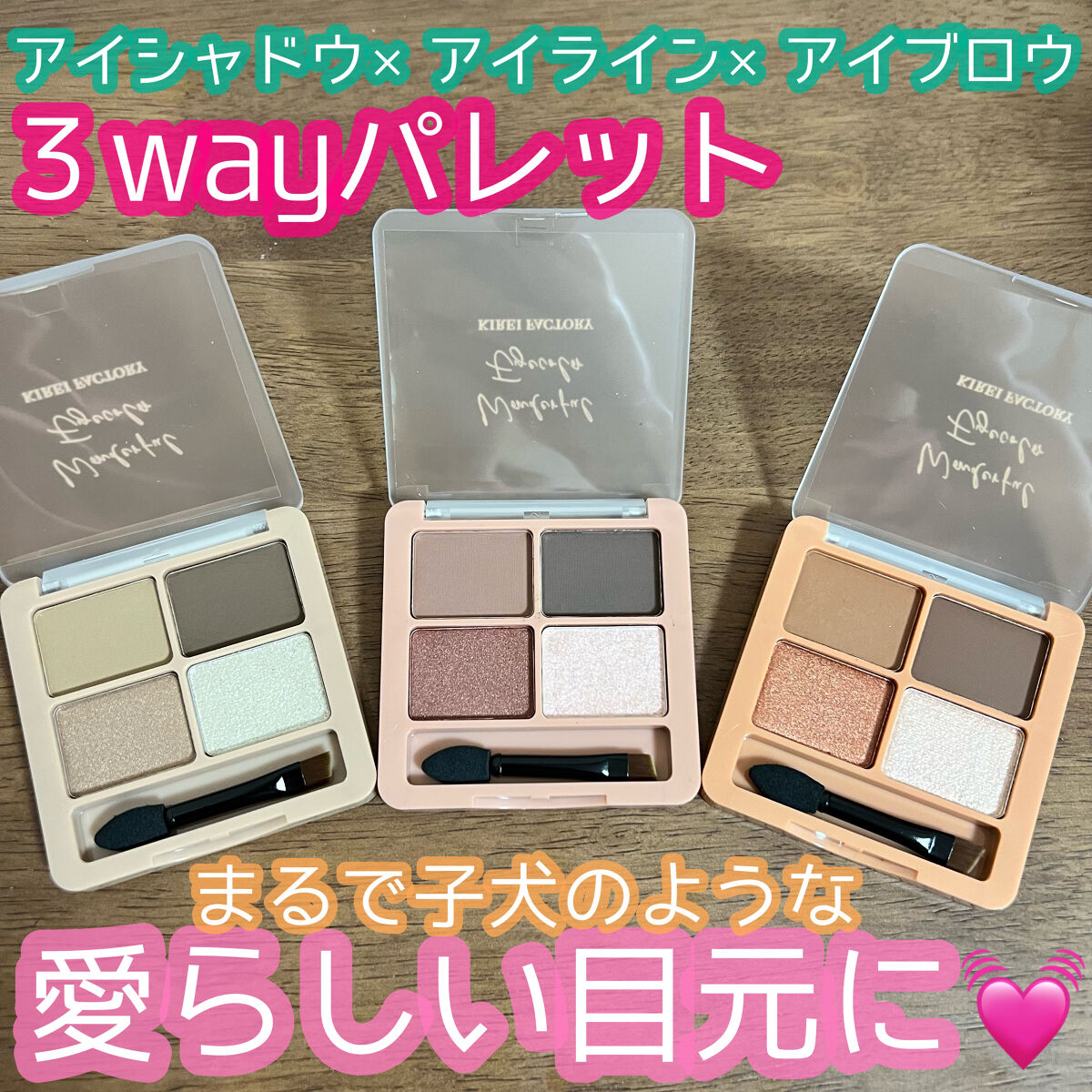 わんだふるアイカラー/KIREI FACTORY/アイシャドウパレットを使ったクチコミ（1枚目）