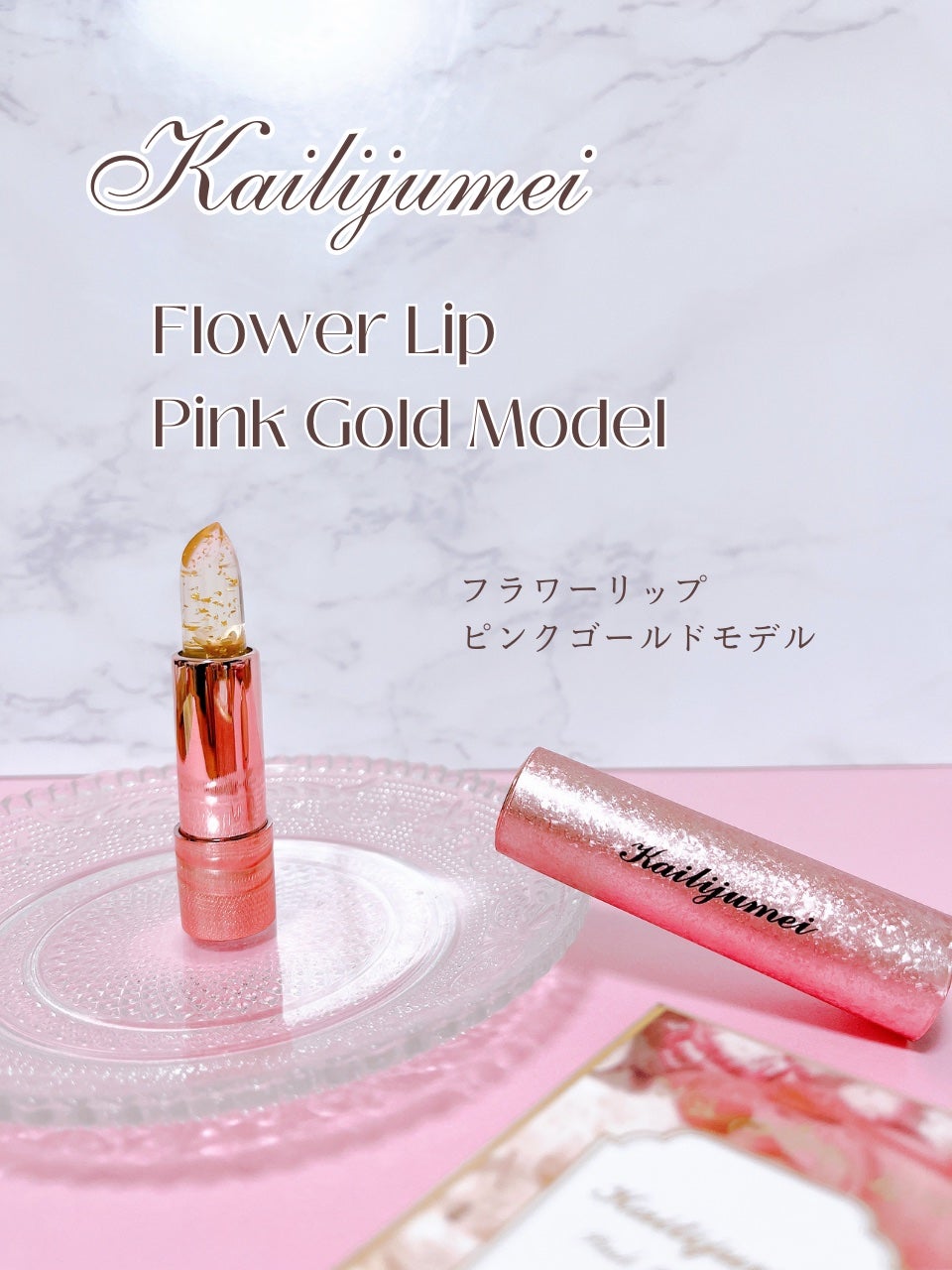 フラワーリップ 日本限定ピンクゴールドモデル/Kailijumei/口紅を使ったクチコミ(2枚目)